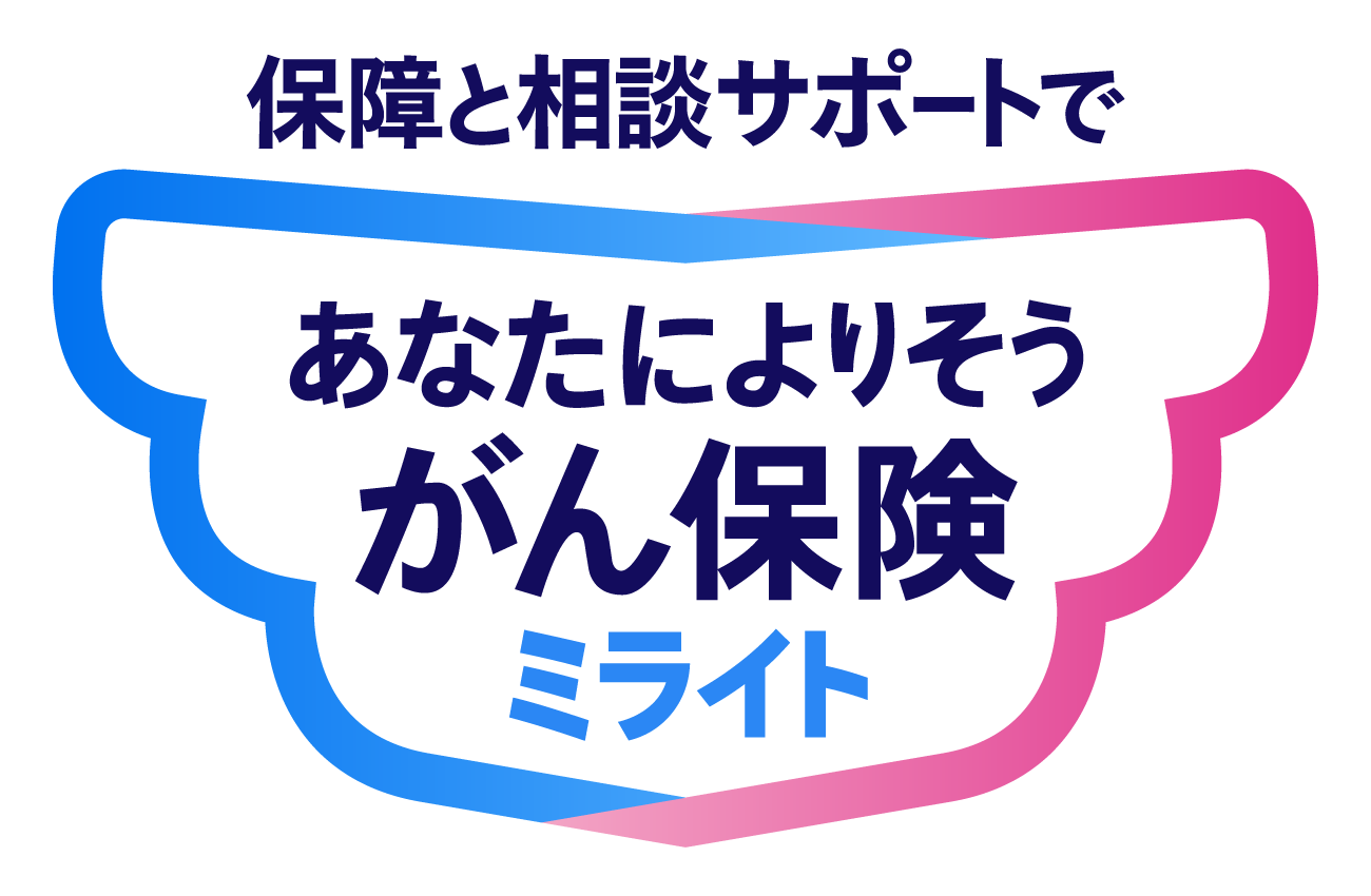 新生きるためのがん保険
