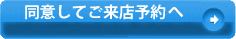 同意してご来店予約へ