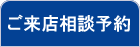 ご来店相談予約